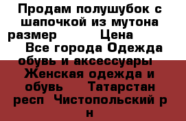 Продам полушубок с шапочкой из мутона размер 50-52 › Цена ­ 18 000 - Все города Одежда, обувь и аксессуары » Женская одежда и обувь   . Татарстан респ.,Чистопольский р-н